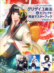 CLIP STUDIOで描くグリザイユ画法&エフェクト完全マスターブック/玄光社/天領寺セナ(単行本)