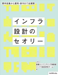 インフラ設計のセオリー 要件定義から運用・保守まで全展開/リックテレコム/JIEC基盤エンジニアリング事業部インフ(単行本(ソフトカバー))
