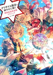 グリザイユ画法で鮮やかに描く 時短&色彩表現テクニック/グラフィック社/いず地(単行本(ソフトカバー))