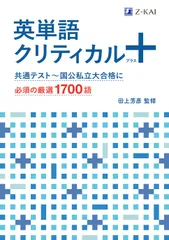 英単語クリティカル+/Z会ソリュ-ションズ/田上芳彦(単行本(ソフトカバー))