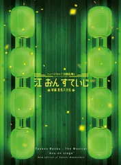 ミュージカル『刀剣乱舞』 江 おん すていじ ～新編 里見八犬伝～(初回限定盤C) 
