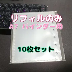 【10枚入り】 クリアリフィル A7 サイズ 6穴リング 三層構造 シール帳台紙 推し活 SNSで話題のシール帳 平成レトロ 流行 コレ活 シール交換 シール帳