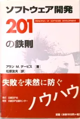 ソフトウェア開発201の鉄則/日経BP/アラン・M.デ-ヴィス(単行本)