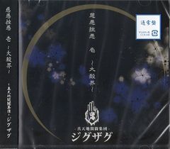 真天地開闢集団ジグザグ オキラ 廃盤 CD レア - メルカリ