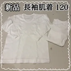 新品 長袖肌着 丸首 アンダーシャツ 白 ホワイト 無地 120