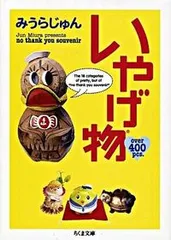 2026年最新】みうらじゅんの人気アイテム - メルカリ