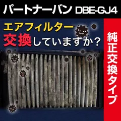 エアフィルター パートナーバン DBE-GJ4 (純正品番 17220-PWA-J10) エアクリーナー 定形外郵便送料無料【c17220pwaj10-40004】 開封済 未使用品 【VS-ONE】