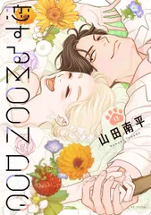 恋するＭＯＯＮ　ＤＯＧ １３/白泉社/山田南平（コミック）