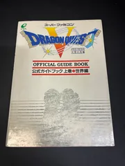 ドラゴンクエストVI 公式ガイドブック 上巻●世界編