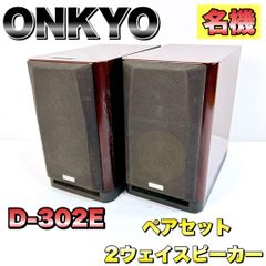 【名機】ONKYO オンキョー 2ウェイスピーカー D-302E ペアセット