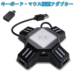キーボード・マウス接続アダプター 日本語説明書付き KX コンバーター Switch/PS4/PS3/Xbox One対応 遅延なし ゲームコントローラー 変換 ゲーミング[ゆうパケット発送、送料無料]mer007
