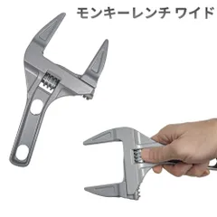 モンキーレンチ ワイド 6-68mm スパナ 修理工具[ゆうパケット発送、送料無料]mer007