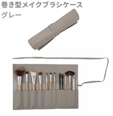 巻き型メイクブラシケース 10本収納 (グレー) コスメポーチ [ゆうパケット発送、送料無料]