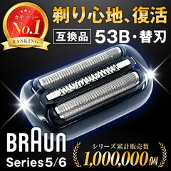 ブラウン 替刃 シリーズ6 シリーズ5 53B 互換品 替え刃 シェーバー 網刃・内刃一体型 交換ヘッド カセット BRAUN
