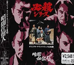 全必殺シリーズ　オリジナル・サウンドトラック全集 2026年最新】必殺シリーズオリジナル・サウンドトラックの人気アイテム
