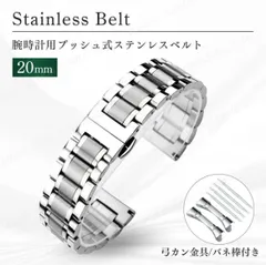 腕時計 交換ベルト 20mm シルバー 直カン 弓カン バネ棒付き ステンレス 交換バンド メンズ レディース ユニセックス パーツ 部品 ステンレス 金属製 替えベルト 替えバンド Dバックル プッシュ式 鏡面 調節 ビジネス フォーマル 修理 カスタム