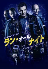 【中古】ラン・オールナイト [DVD]