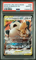 【PSA10】イーブイ&カビゴンGX RR タッグボルト