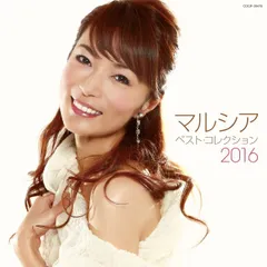【中古】マルシア ベスト・コレクション2016
