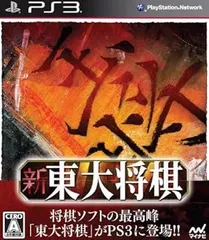 新 東大将棋 - PS3