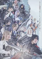 2026年最新】トワツガイ 舞台の人気アイテム - メルカリ