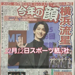 匿名配送!送料込み! 12月12日 朝刊 スポーツ紙全5社