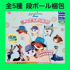 Biz配送 ① 全5種 コンプ ズートピア ファッションリング ガチャ フィギュア 指輪 ディズニー ズートピア2