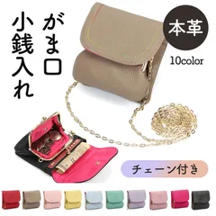 がま口 財布 本革 ポーチ サイフ がまぐち 小銭入れ ガマグチ レディース 女性 人気 おしゃれ さいふ 口金 チェーン