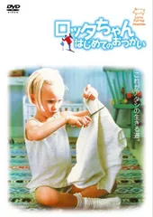 2025年最新】ロッタちゃん はじめてのおつかいの人気アイテム - メルカリ