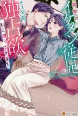 【中古】単行本(小説・エッセイ) ≪日本文学≫ 初恋のイケメン従兄がオス全開の独占欲で私に迫ってきます / まのろ