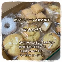 1/25〜1/28発送　訳ありおまかせスコーン焼き菓子セット