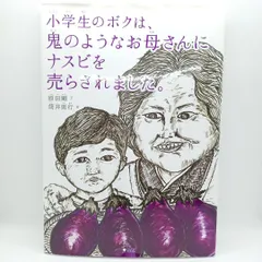 小学生のボクは、鬼のようなお母さんにナスビを売らされました。