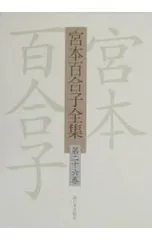 2025年最新】宮本百合子全集の人気アイテム - メルカリ
