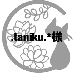 【第4種郵便発送】.taniku.*様専用