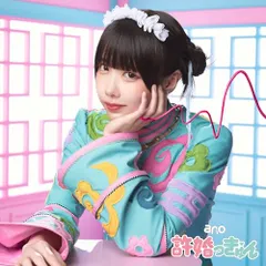 【新品】 許婚っきゅん(初回生産限定盤)(Blu-ray Disc付) CD ano 佐賀