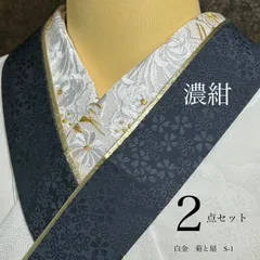 半衿　重衿　2点セット 刺繍半衿白　S1　刺繍半襟　刺繍半衿　菊柄　重衿　紺金　濃紺　桜地模様入り 成人式　成人式振袖　前撮り　卒業式　成人式前撮り　和装前撮り　ママ振袖　バイカラー　晴れの日コーデ　振袖小物　着物小物　和装コーデ　モノトーン　大人　綺麗系
