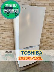 大阪送料無料☆3か月保障付き☆冷蔵庫☆東芝☆2ドア☆2023年☆GR-U15BS