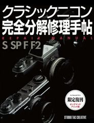 クラシックニコン完全分解修理手帖 - メルカリ