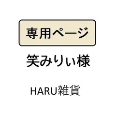 笑みりぃ様専用