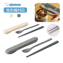 【新品】ZOJIRUSHI 象印 カトラリー (スプーン・ハシ) FC-AA01 食洗器対応