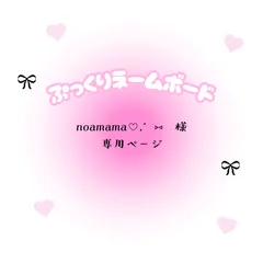 noamama♡.°⑅　様　専用ページ