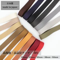 日本製 【RS】 綾袋 (15mm 20mm 25mm 30mm 38mm 50mm / 2mm厚 / 1ｍ~) アクリルテープ カラーテープ 高品質テープ ハンドメイド 高密度 コットン 平織 カバンテープ 持ち手 テープ ショルダー PP ナイロンテープ