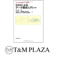 SASによるデータ解析入門　第3版: SASで学ぶ統計的データ解析1 (SASで学ぶ統計的データ解析 1) 市川 伸一? 大橋 靖雄? 岸本 淳…