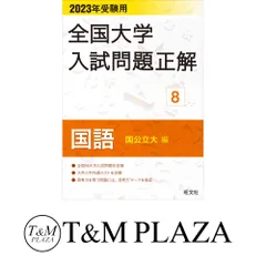2026年最新】全国大学入試問題正解の人気アイテム - メルカリ