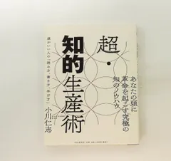 超・知的生産術 頭がいい人の読み方 書き方 学び方 小川 仁志 PHP研究所