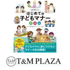 絵で身につく はじめての子どもマナーずかん 田中 ゆり子