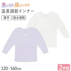 女の子 キッズ インナー 8分袖 長袖 2枚組 女児 子供 肌着 下着 120 130 140 150 160cm あったか 温度調節 速乾 通園 通学 薄い 薄手 軽い 無地 シンプル ホワイト パープル 子供服