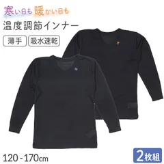 男の子 インナー 8分袖 長袖 2枚組 男児 子供 肌着 120 130 140 150 160 170cm あったか 温度調節 吸熱 放熱 通園 通学 吸湿 速乾 うす手 薄手 軽い 無地 シンプル ブラック 黒 子供服 下着