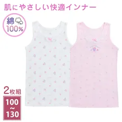 綿100% キッズ タンクトップ 女の子 下着 2枚組 子供 肌着 インナー 100cm 110cm 120cm 130cm ノースリーブ シャツ 女子 女児 ガールズ 子ども 小学生 アンダーウェア かわいい 普段用 お買い得 まとめ買い