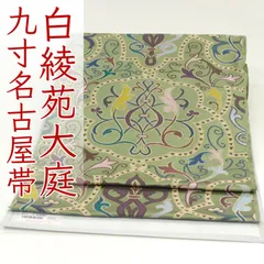 ona4631 西陣 白綾苑大庭 九寸 名古屋帯 欧風華紋 柳色 お仕立て付き ２～３週間で発送